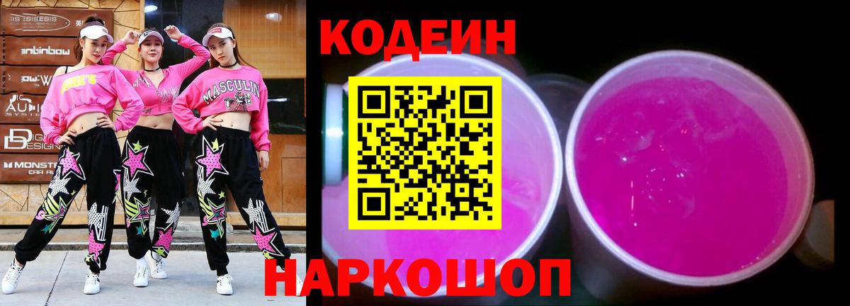 Кодеин Purple Drank  Вход с VPN  Кодеин Purple Drank  Димитровград 